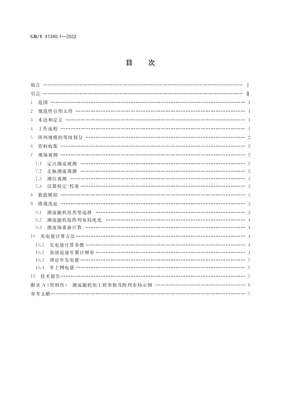 海洋能电站发电量计算技术规范 第1部分：潮流能 GBT 41340.1-2022.pdf_第2页