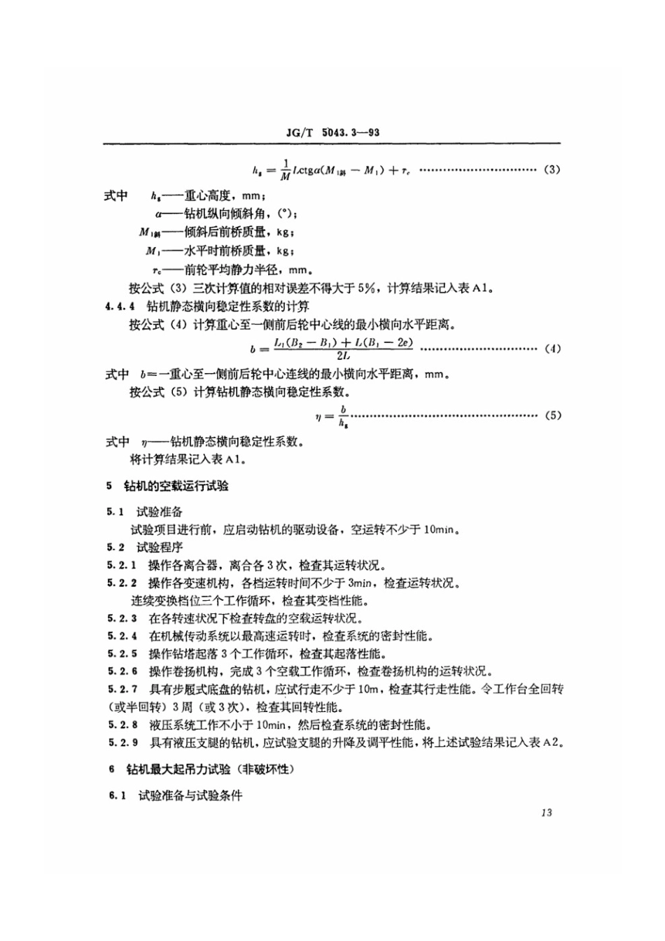 转盘钻孔机试验方法 JGT 5043.3-1993.pdf_第3页