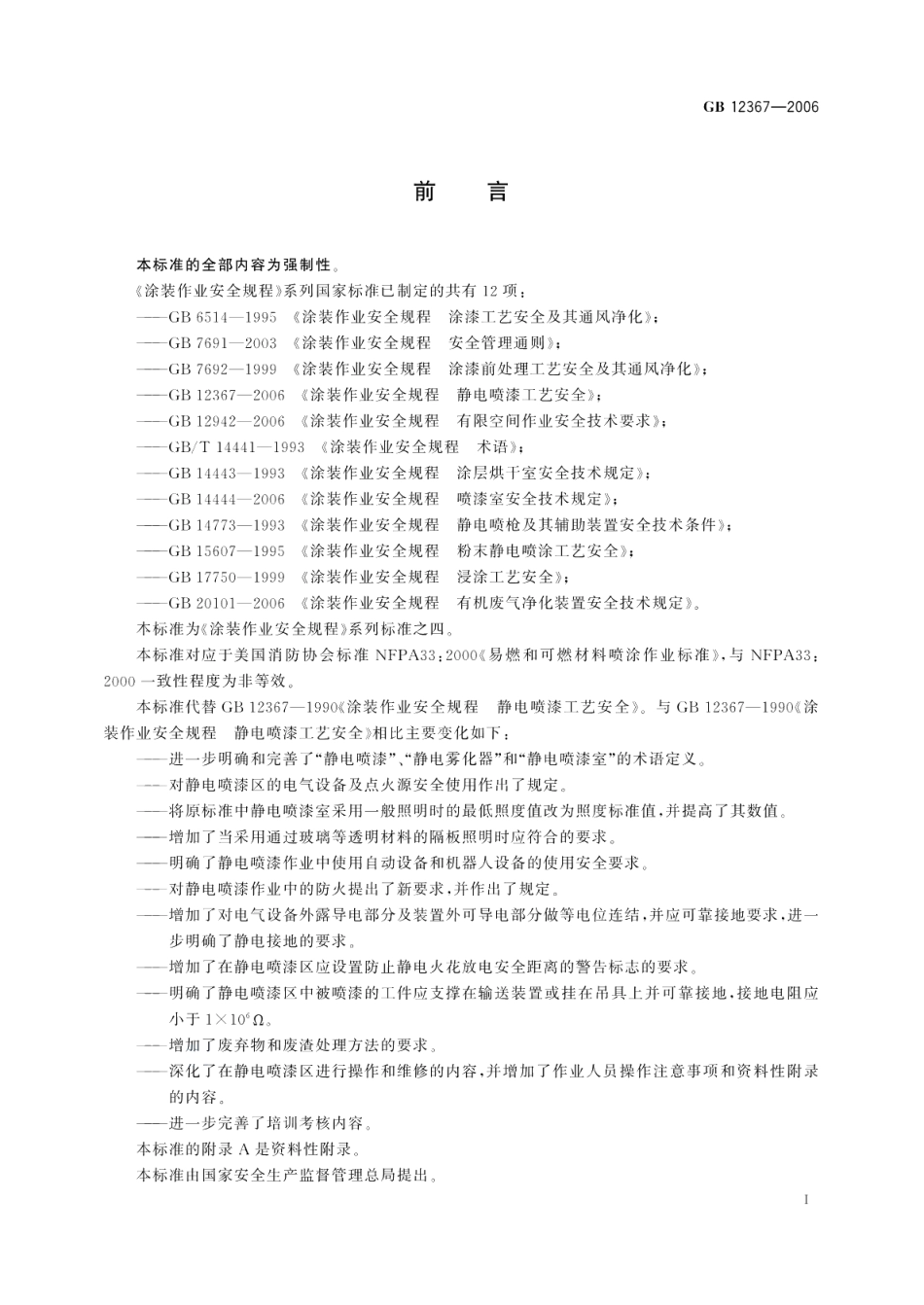 涂装作业安全规程静电喷漆工艺安全 GB 12367-2006.pdf_第2页