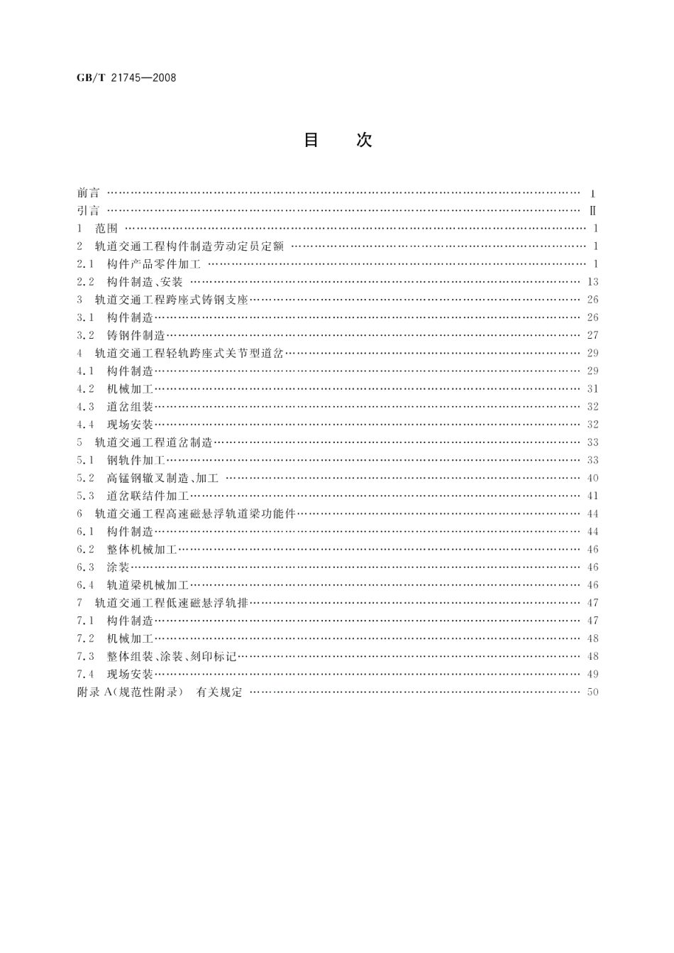 轨道交通工程构件制造劳动定员定额 GBT 21745-2008.pdf_第2页