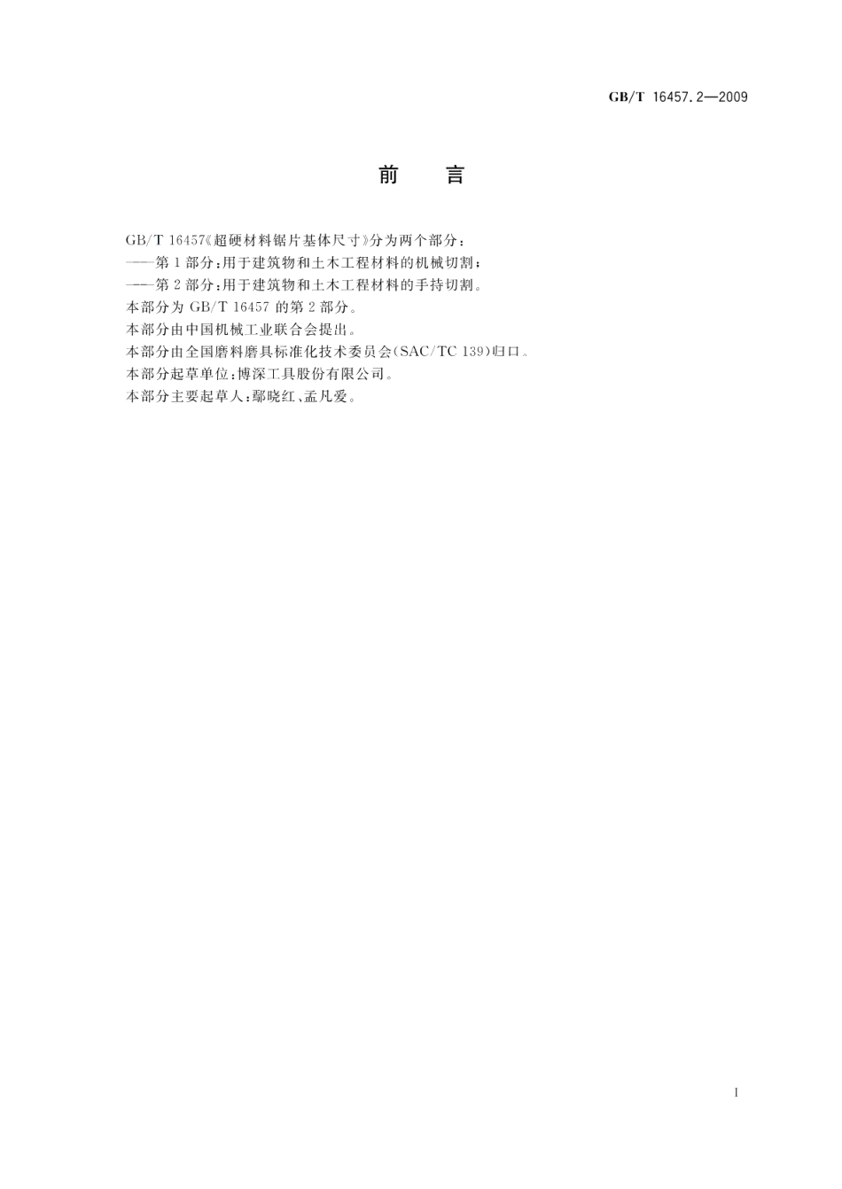 超硬材料锯片基体尺寸第2部分：用于建筑物和土木工程材料的手持切割 GBT 16457.2-2009.pdf_第2页