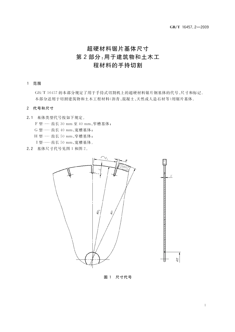 超硬材料锯片基体尺寸第2部分：用于建筑物和土木工程材料的手持切割 GBT 16457.2-2009.pdf_第3页