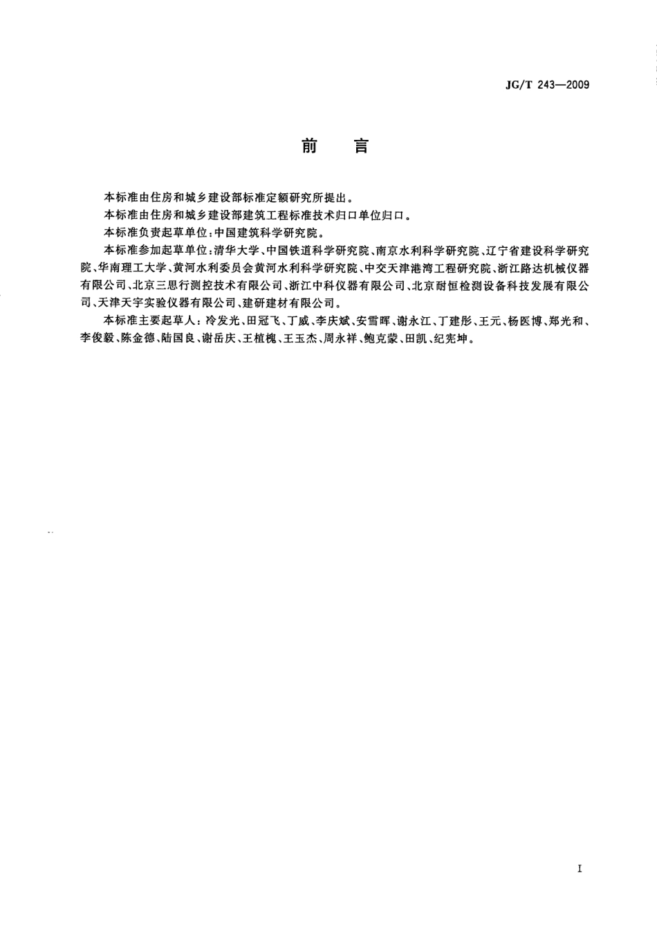 混凝土抗冻试验设备 JGT 243-2009.pdf_第3页