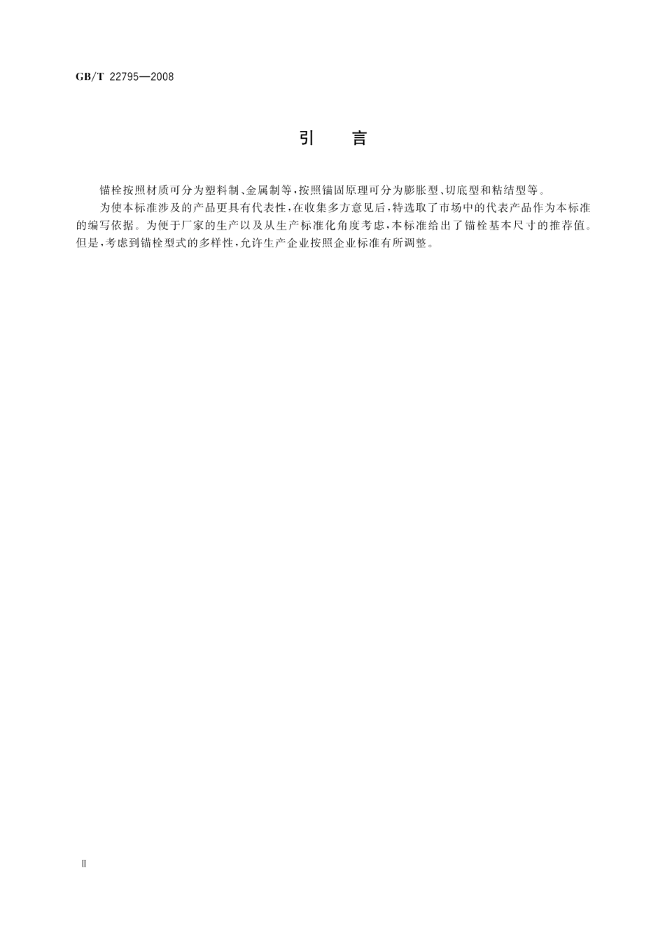混凝土用膨胀型锚栓型式与尺寸 GBT 22795-2008.pdf_第3页