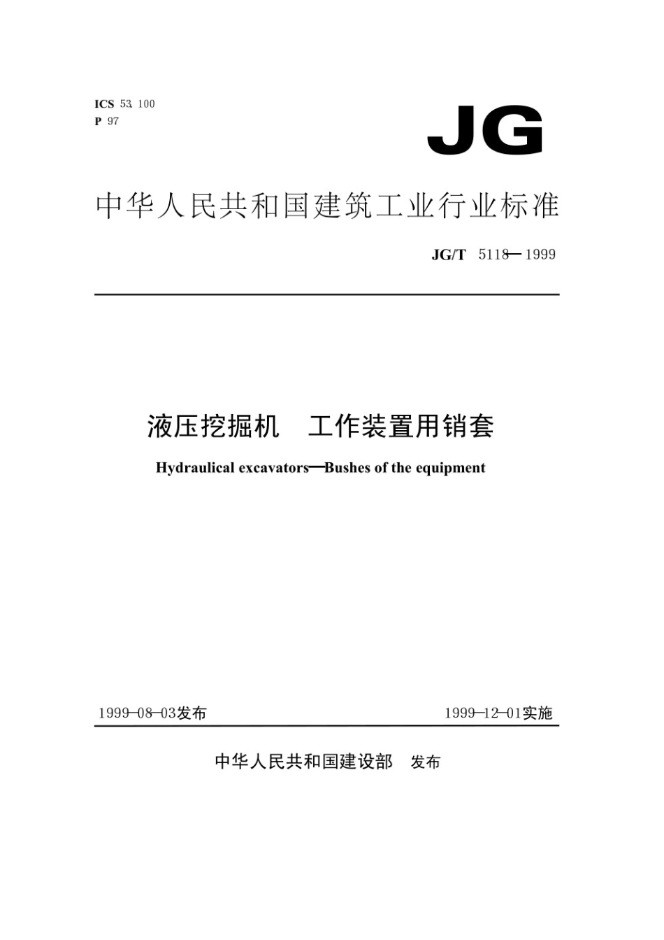 液压挖掘机工作装置用轴套 JGT 5118-1999.pdf_第1页