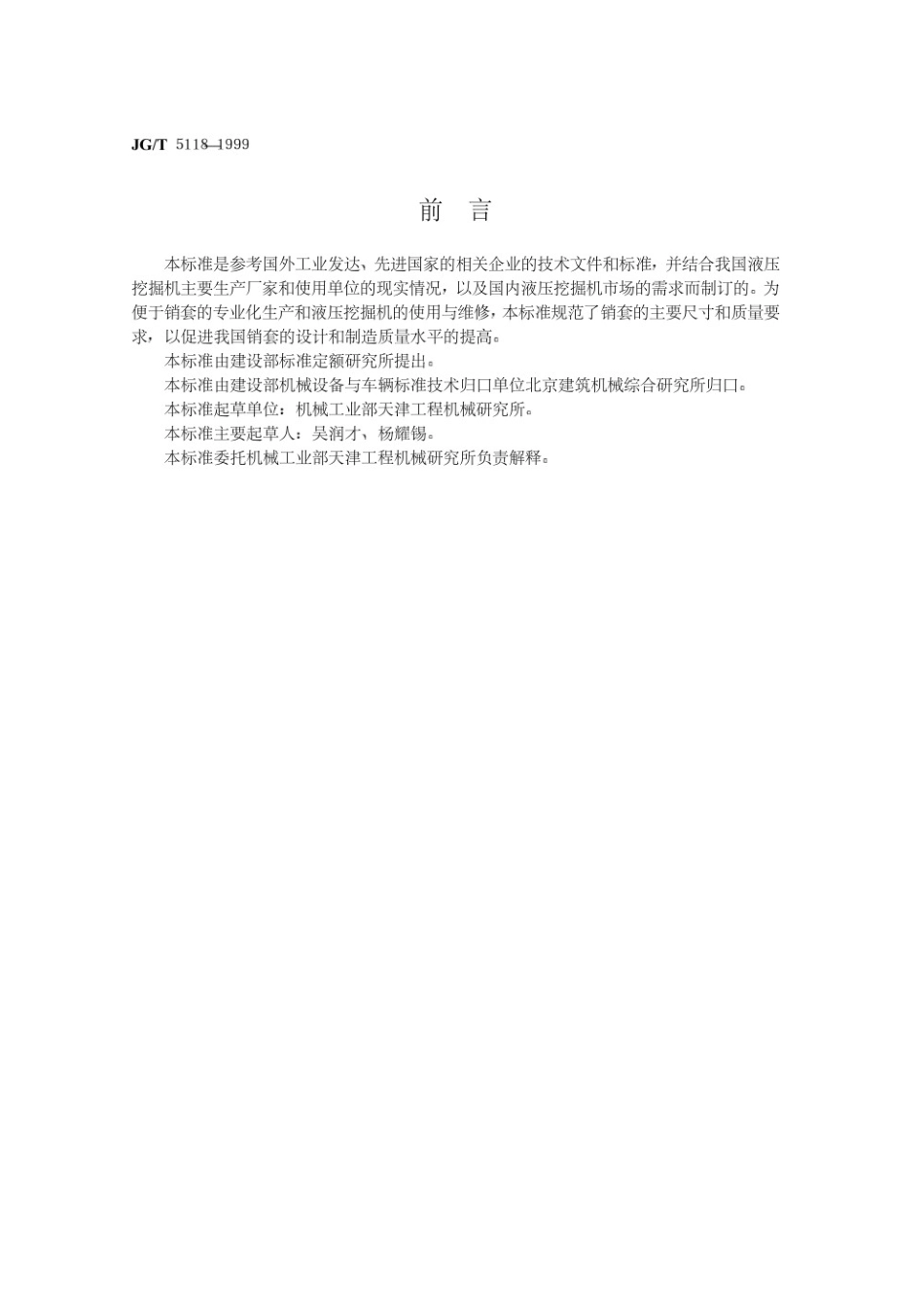 液压挖掘机工作装置用轴套 JGT 5118-1999.pdf_第2页