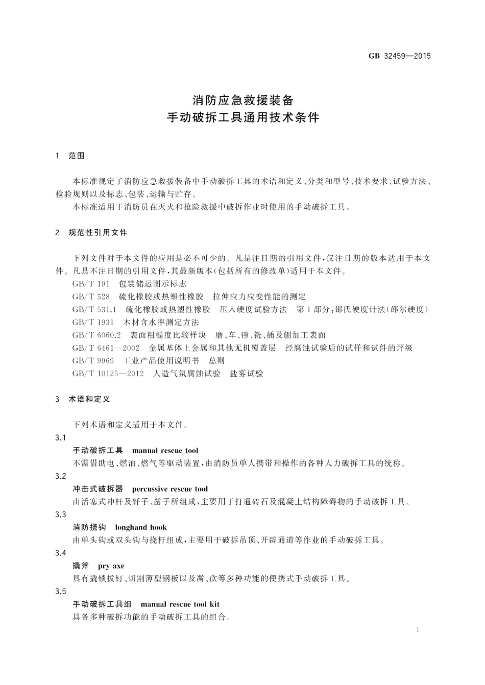 消防应急救援装备手动破拆工具通用技术条件 GB 32459-2015.pdf_第3页