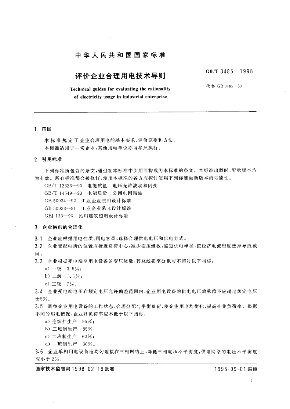 评价企业合理用电技术导则 GBT 3485-1998.pdf_第3页