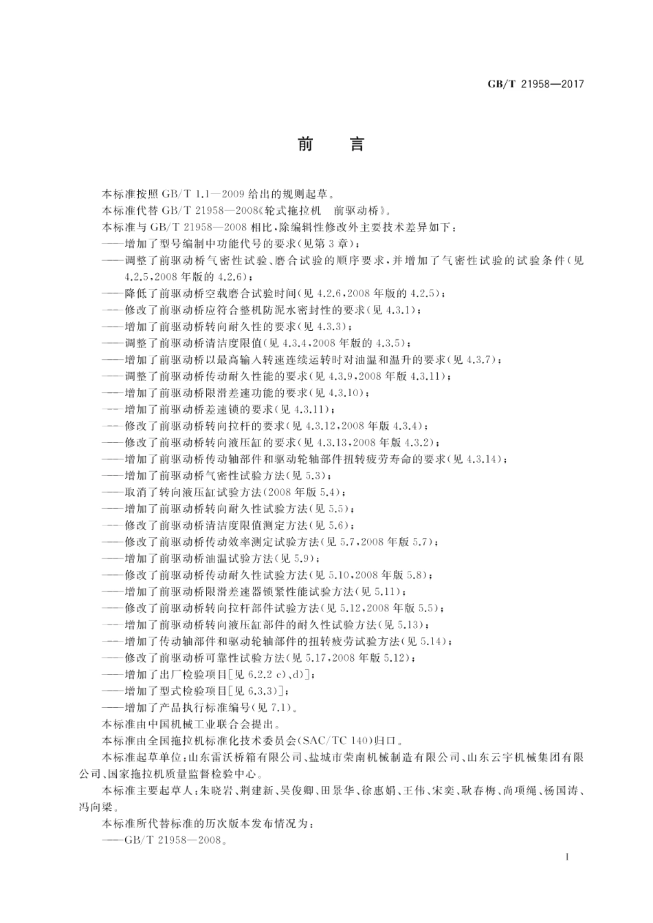 轮式拖拉机 前驱动桥 GBT 21958-2017.pdf_第2页