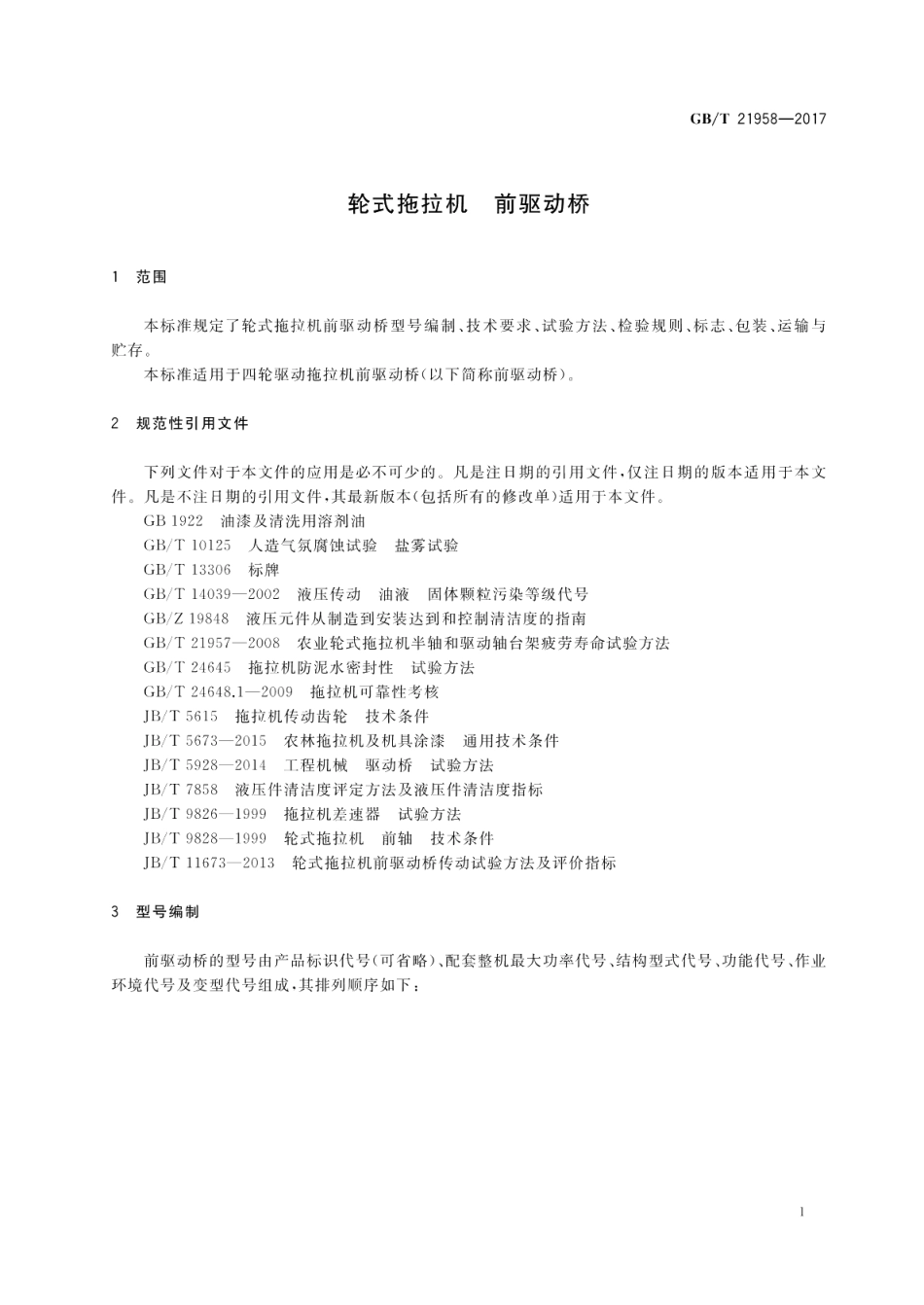 轮式拖拉机 前驱动桥 GBT 21958-2017.pdf_第3页
