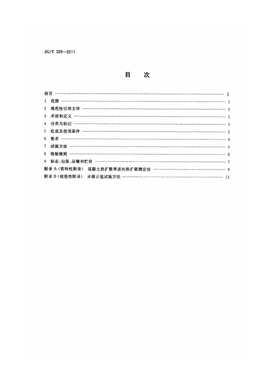 混凝土热物理参数测定仪 JGT 329-2011.pdf_第2页