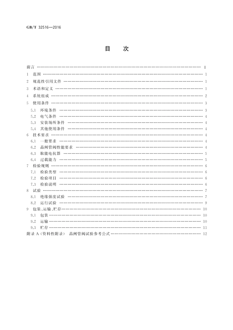 超高压分级式可控并联电抗器晶闸管阀 GBT 32516-2016.pdf_第2页