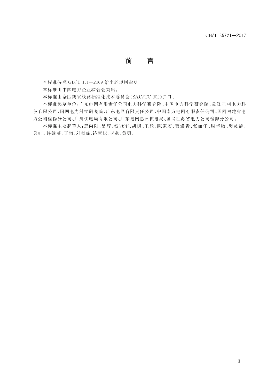 输电线路分布式故障诊断系统 GBT 35721-2017.pdf_第3页