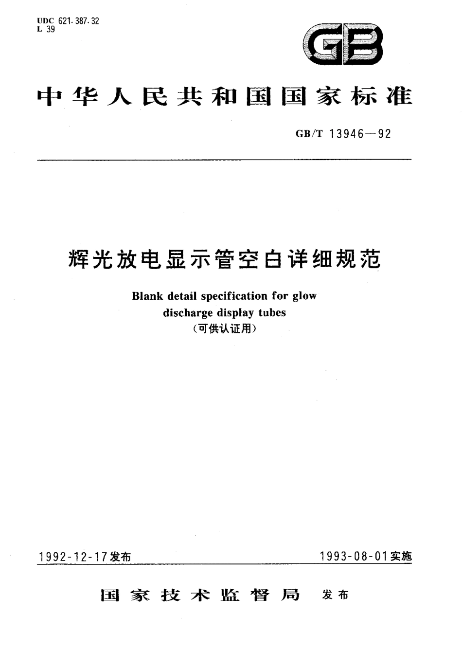 辉光放电显示管空白详细规范 可供认证用GBT 13946-1992.pdf_第1页