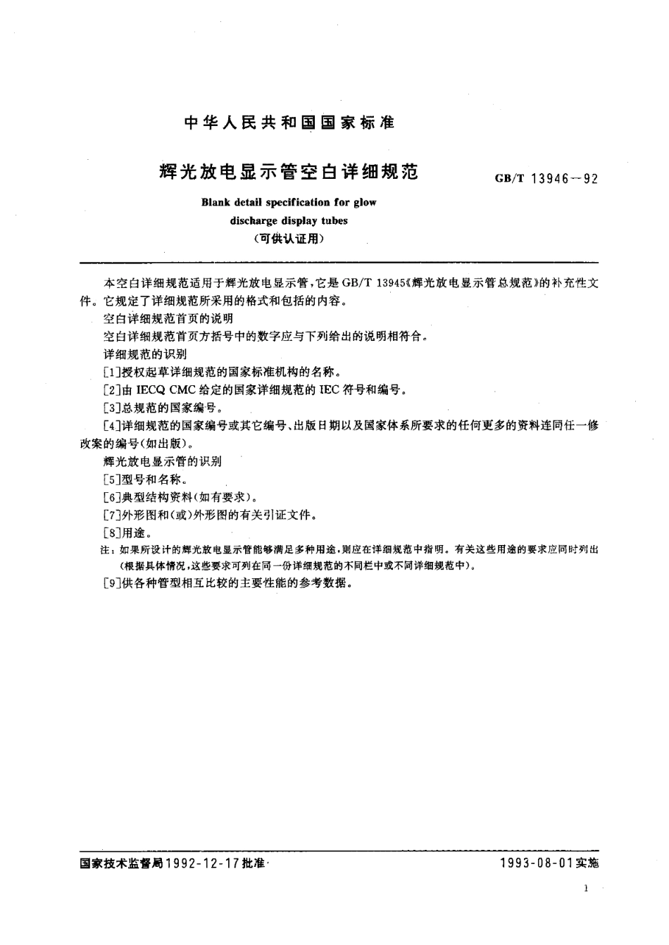 辉光放电显示管空白详细规范 可供认证用GBT 13946-1992.pdf_第2页