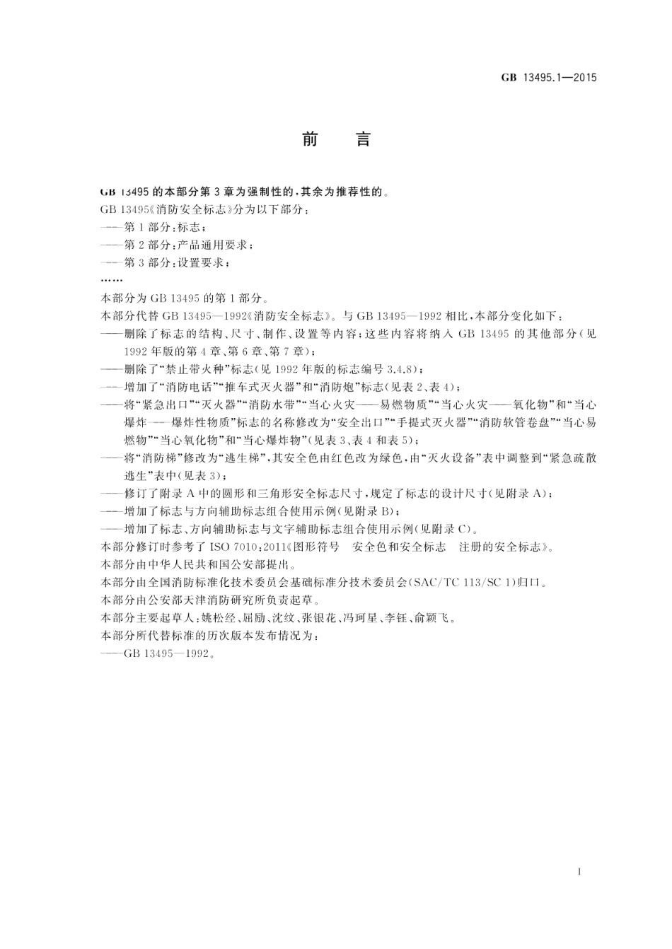 消防安全标志第1部分：标志 GB 13495.1-2015.pdf_第2页