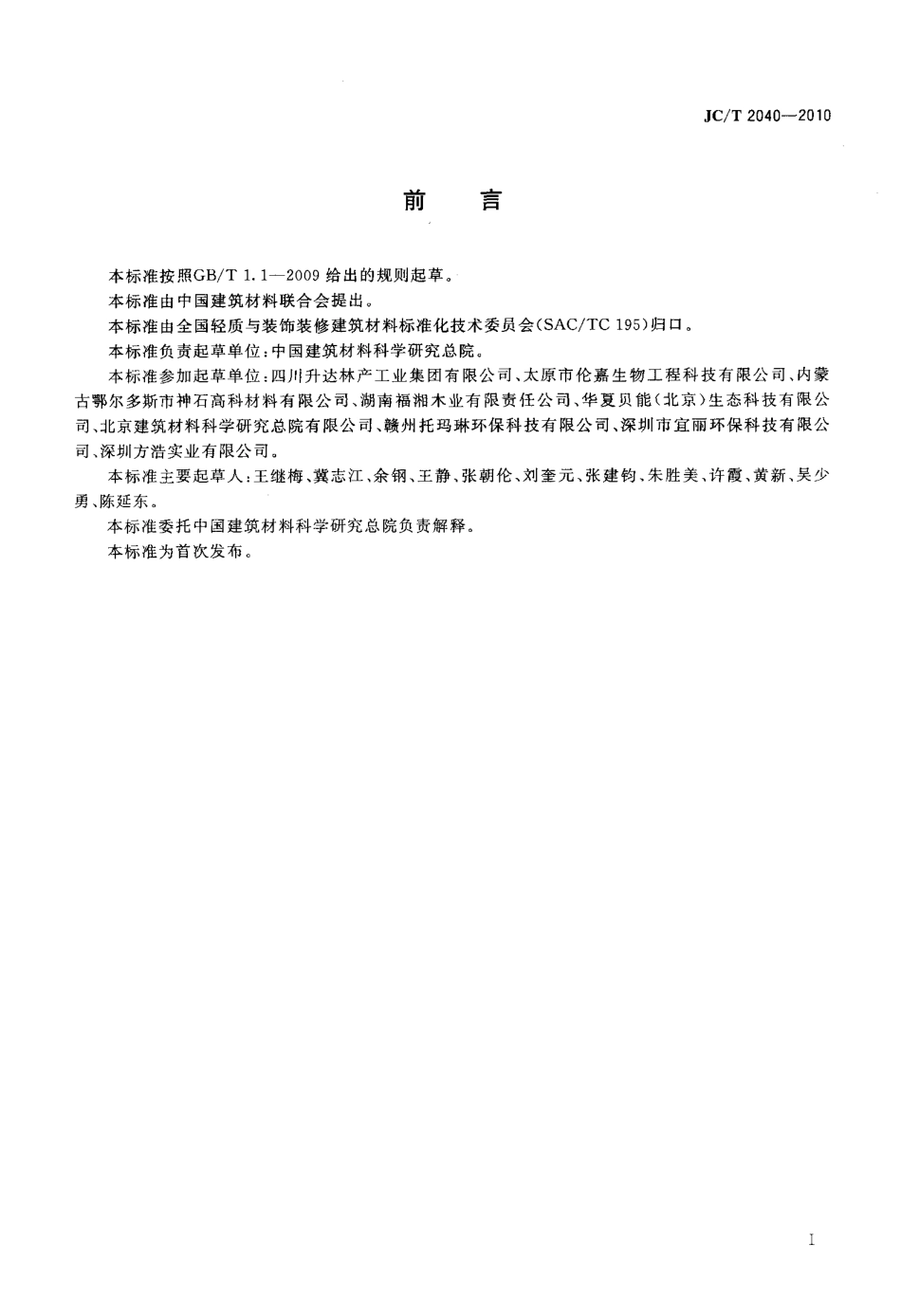 负离子功能建筑室内装饰材料 JCT 2040-2010.pdf_第2页