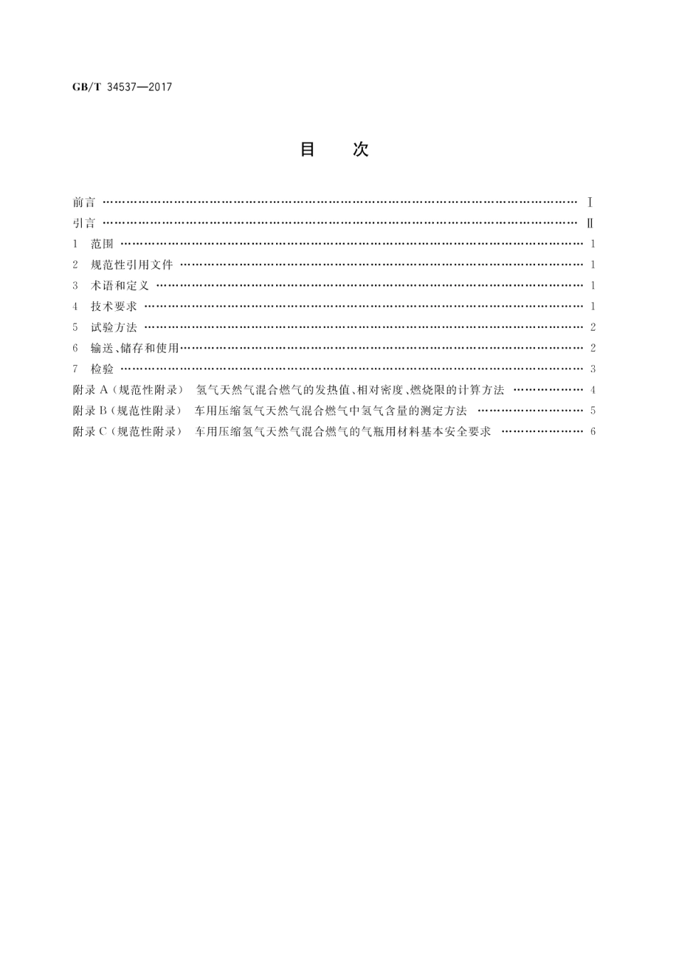 车用压缩氢气天然气混合燃气 GBT 34537-2017.pdf_第2页