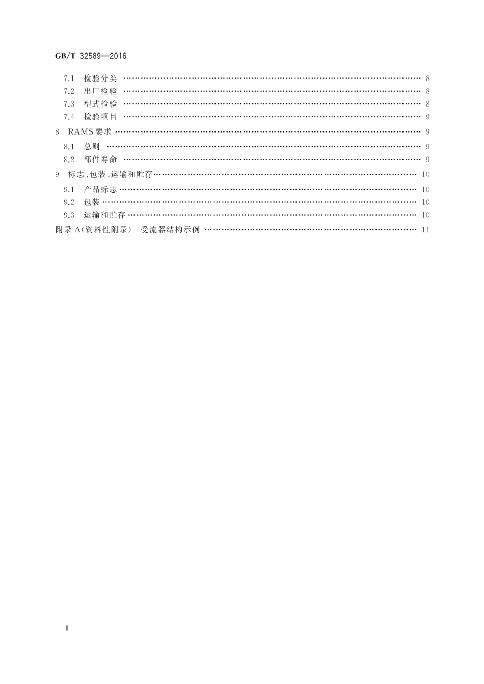 轨道交通第三轨受流器 GBT 32589-2016.pdf_第3页