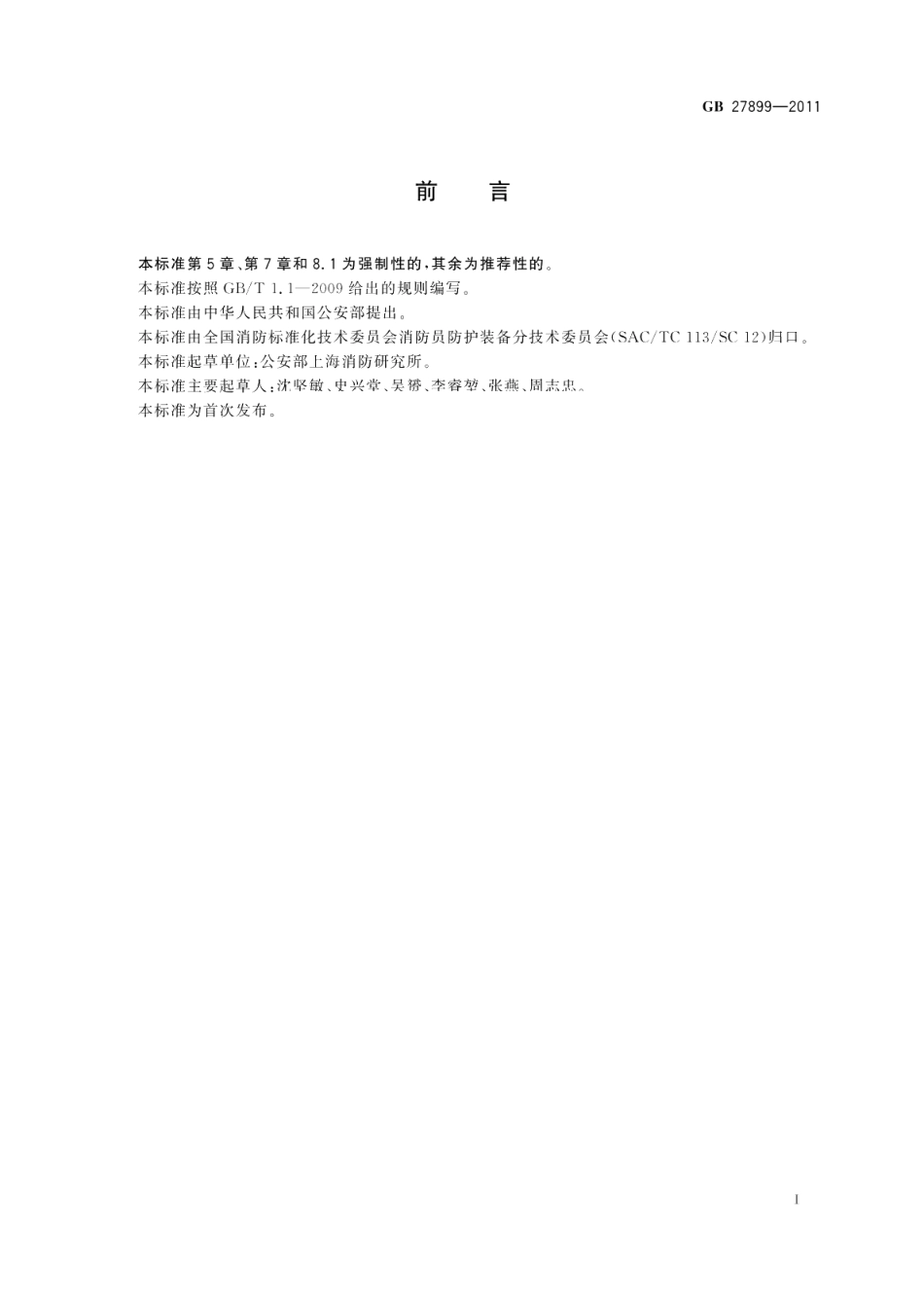 消防员方位灯 GB 27899-2011.pdf_第2页