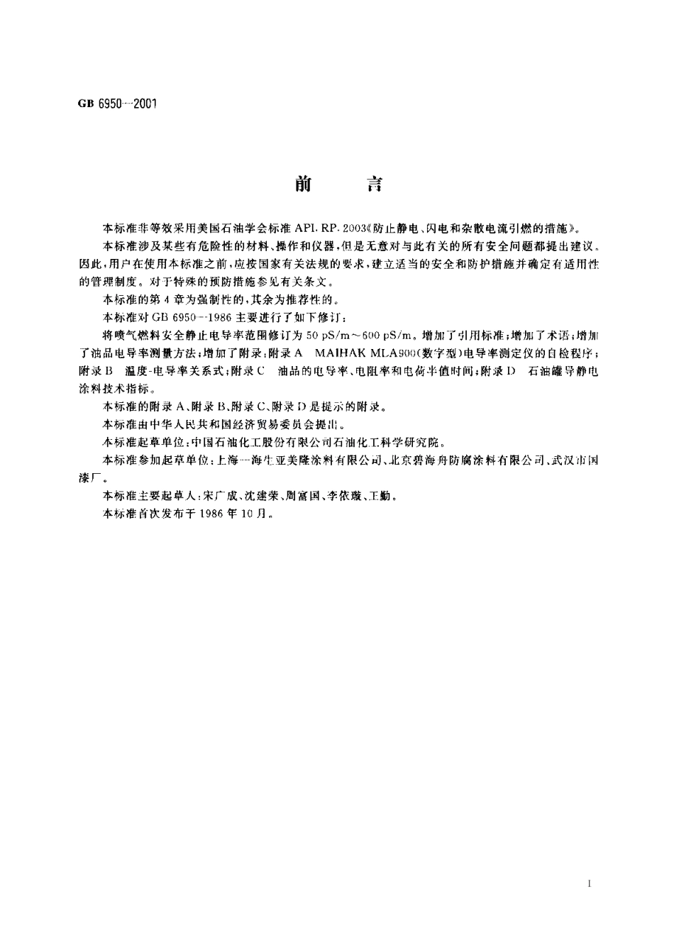 轻质油品安全静止电导率 GB 6950-2001.pdf_第2页