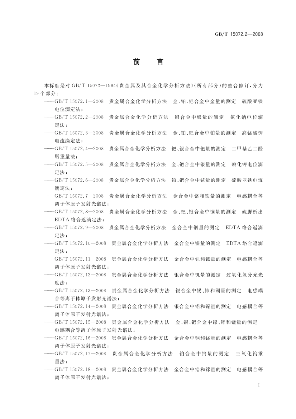 贵金属合金化学分析方法银合金中银量的测定氯化钠电位滴定法 GBT 15072.2-2008.pdf_第3页