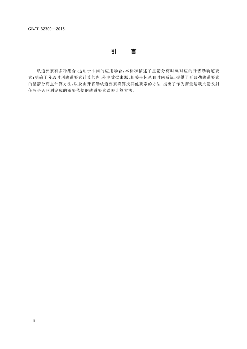 运载火箭和有效载荷分离点轨道要素计算最佳实践 GBT 32300-2015.pdf_第3页