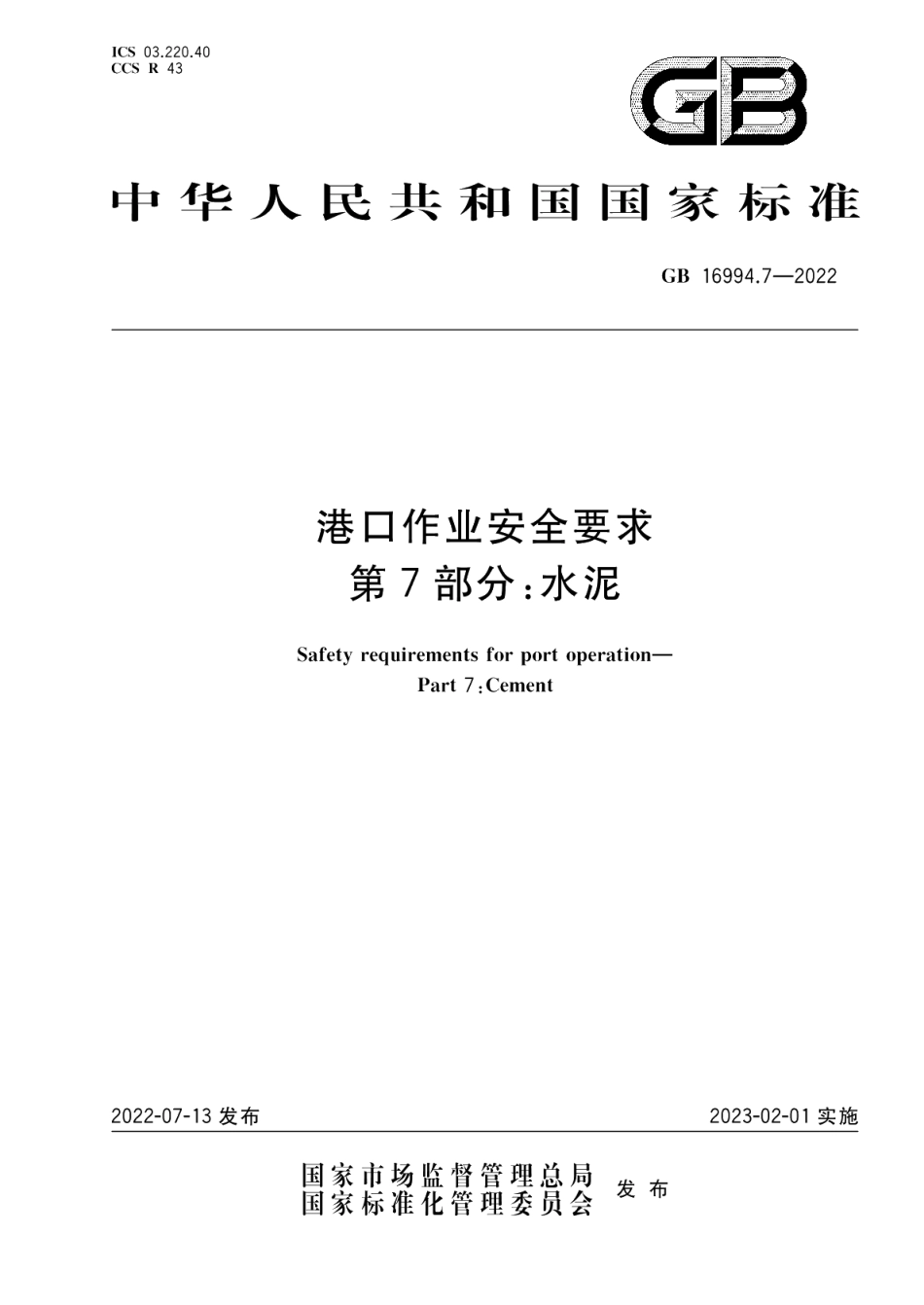 港口作业安全要求 第7部分 水泥 GB 16994.7-2022.pdf_第1页