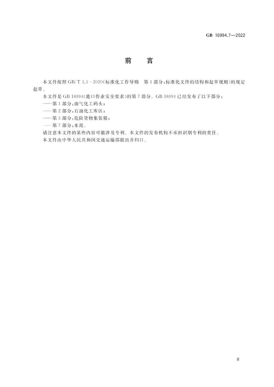 港口作业安全要求 第7部分 水泥 GB 16994.7-2022.pdf_第3页
