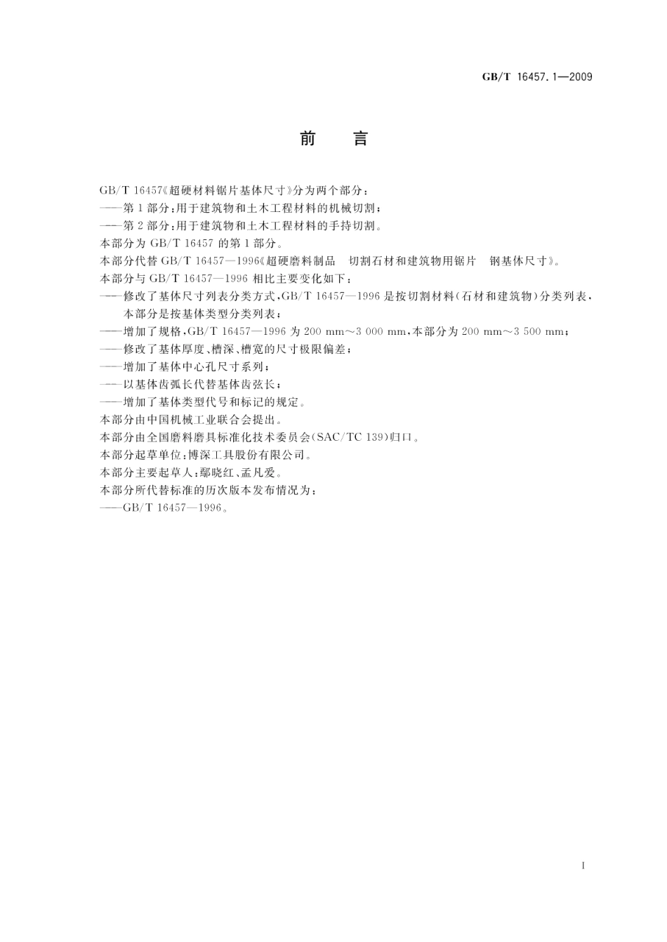 超硬材料锯片基体尺寸第1部分：用于建筑物和土木工程材料的机械切割 GBT 16457.1-2009.pdf_第2页