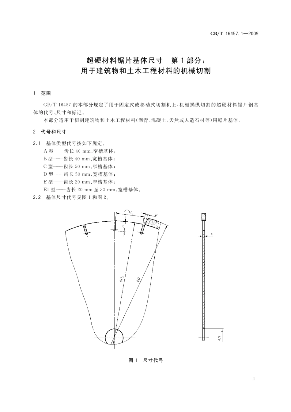 超硬材料锯片基体尺寸第1部分：用于建筑物和土木工程材料的机械切割 GBT 16457.1-2009.pdf_第3页