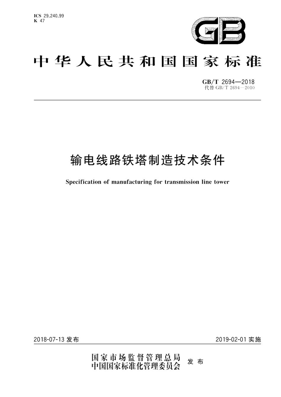 输电线路铁塔制造技术条件 GBT 2694-2018.pdf_第1页