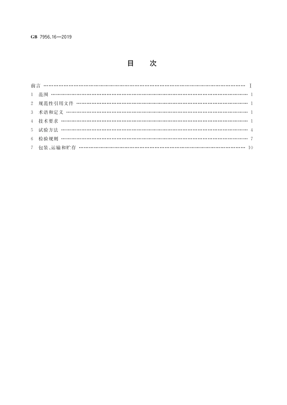消防车 第16部分：照明消防车 GB 7956.16-2019.pdf_第2页