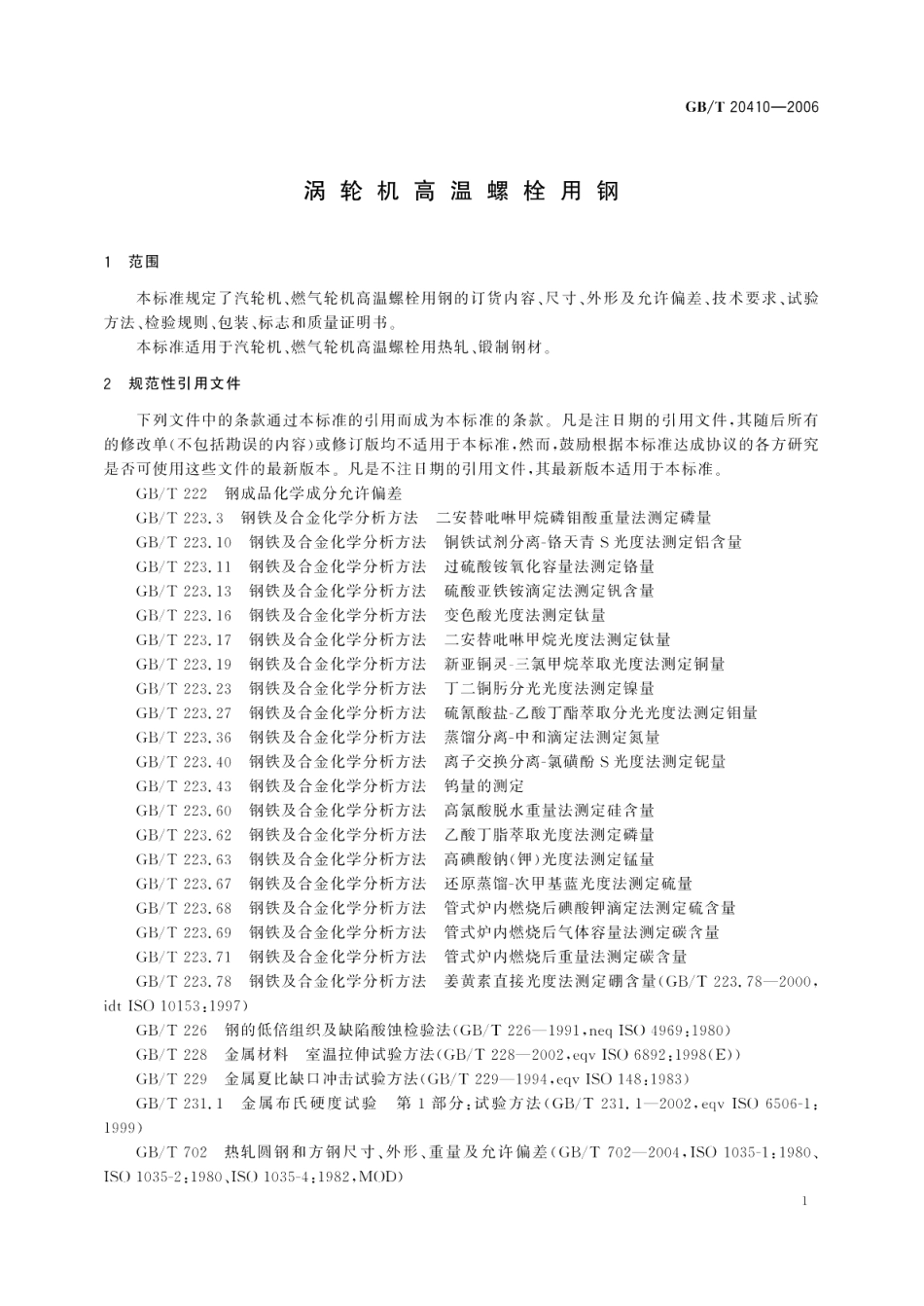涡轮机高温螺栓用钢 GBT 20410-2006.pdf_第3页