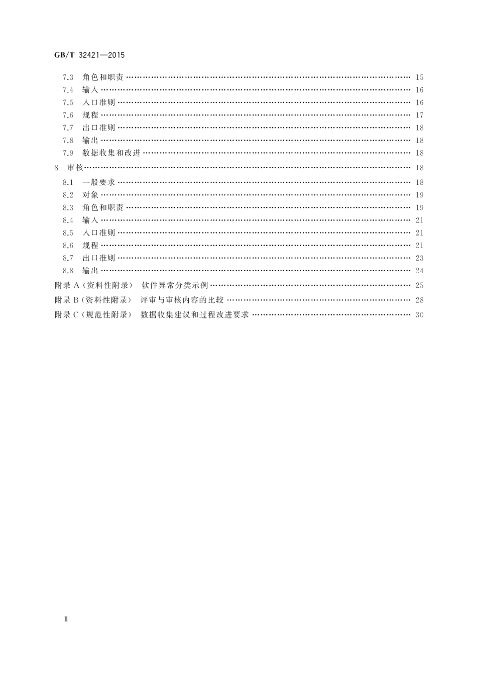 软件工程软件评审与审核 GBT 32421-2015.pdf_第3页