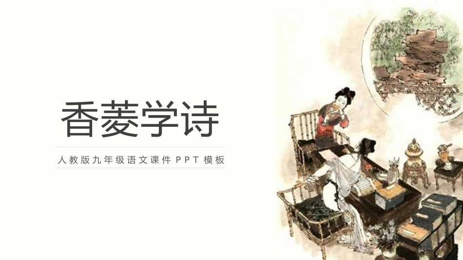 人教版九年级语文课件香菱学诗PPT课件.pptx_第1页