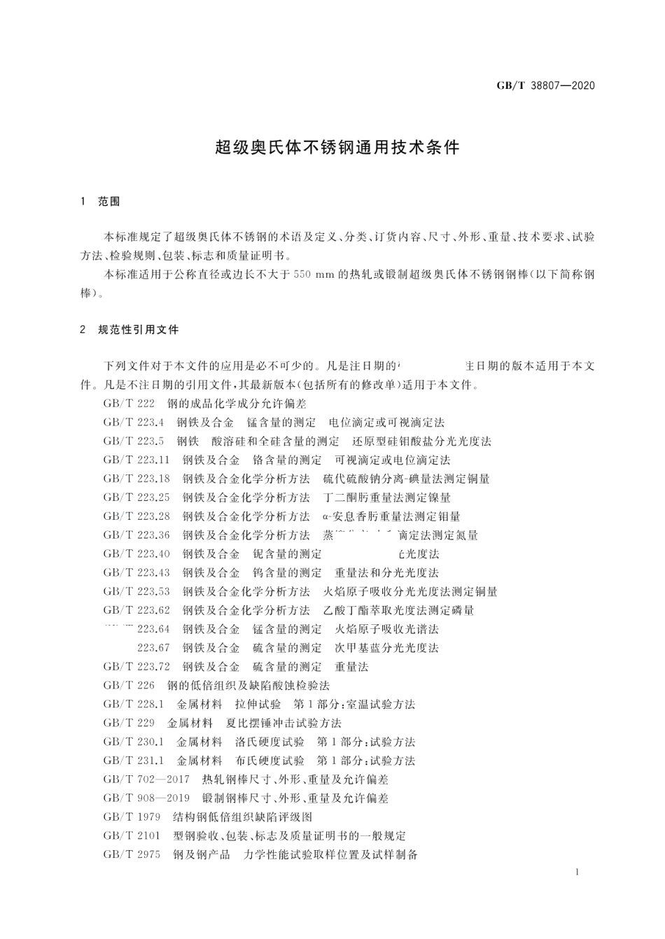 超级奥氏体不锈钢通用技术条件 GBT 38807-2020.pdf_第3页