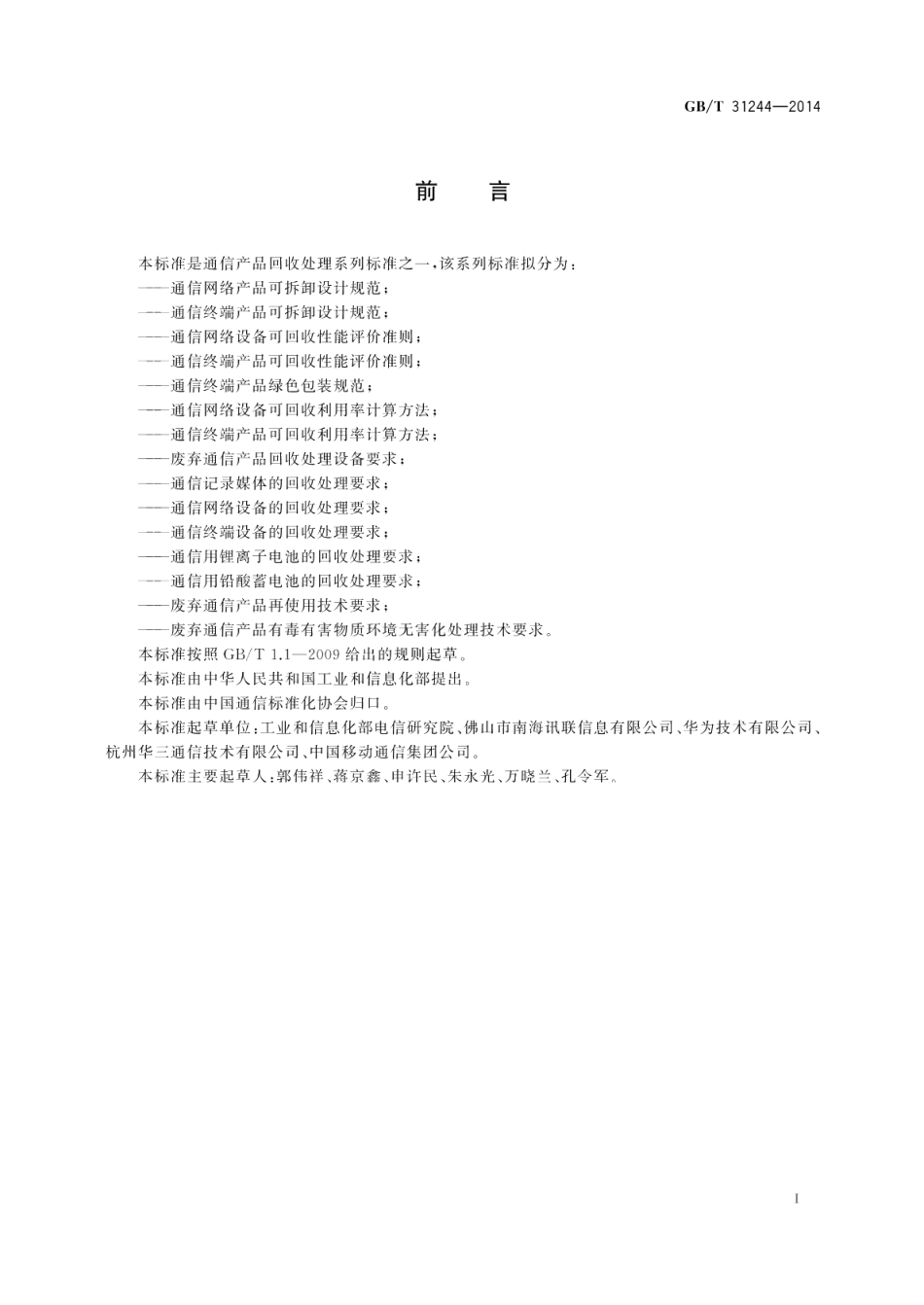 通信终端产品可拆卸设计规范 GBT 31244-2014.pdf_第2页