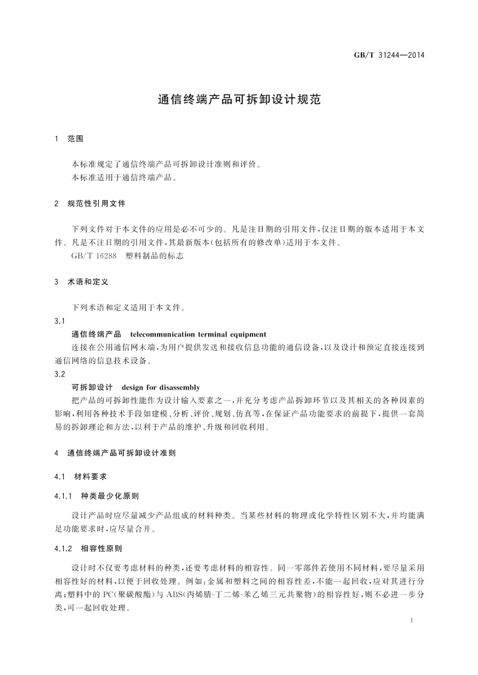通信终端产品可拆卸设计规范 GBT 31244-2014.pdf_第3页