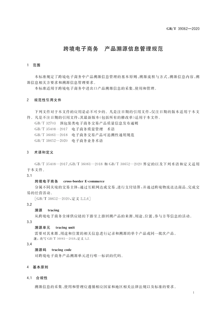 跨境电子商务 产品溯源信息管理规范 GBT 39062-2020.pdf_第3页
