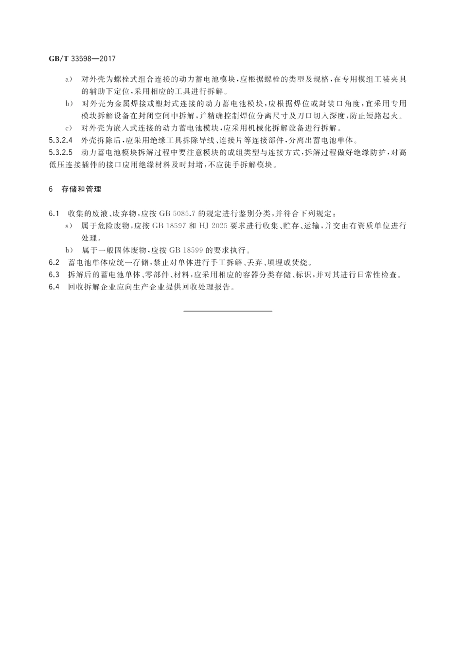 车用动力电池回收利用 拆解规范 GBT 33598-2017.pdf_第2页