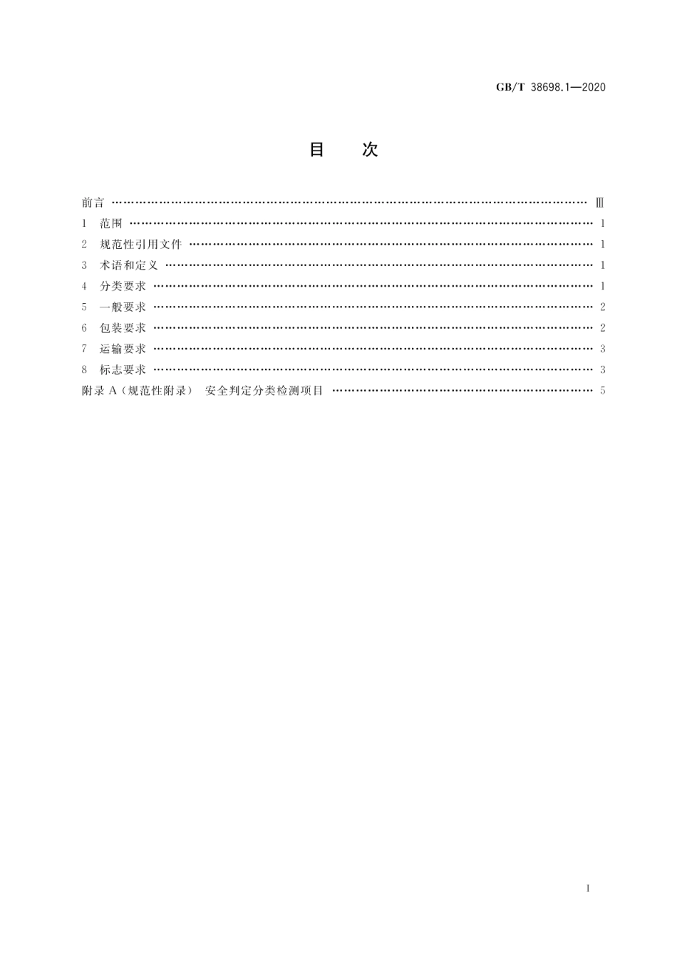 车用动力电池回收利用 管理规范第1部分：包装运输 GBT 38698.1-2020.pdf_第2页