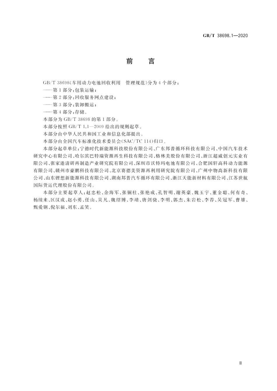 车用动力电池回收利用 管理规范第1部分：包装运输 GBT 38698.1-2020.pdf_第3页