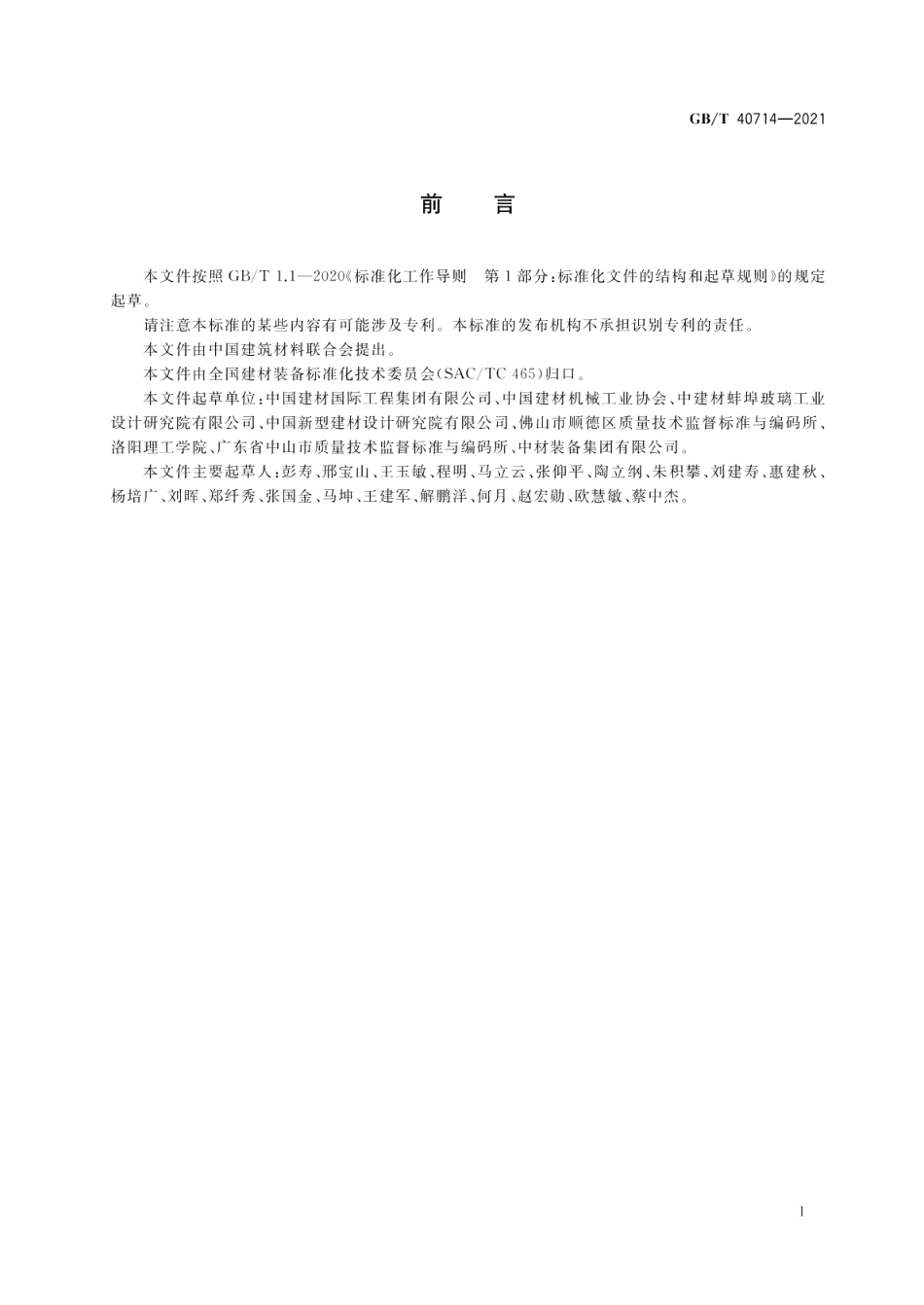 浮法玻璃生产成套装备通用技术要求 GBT 40714-2021.pdf_第2页