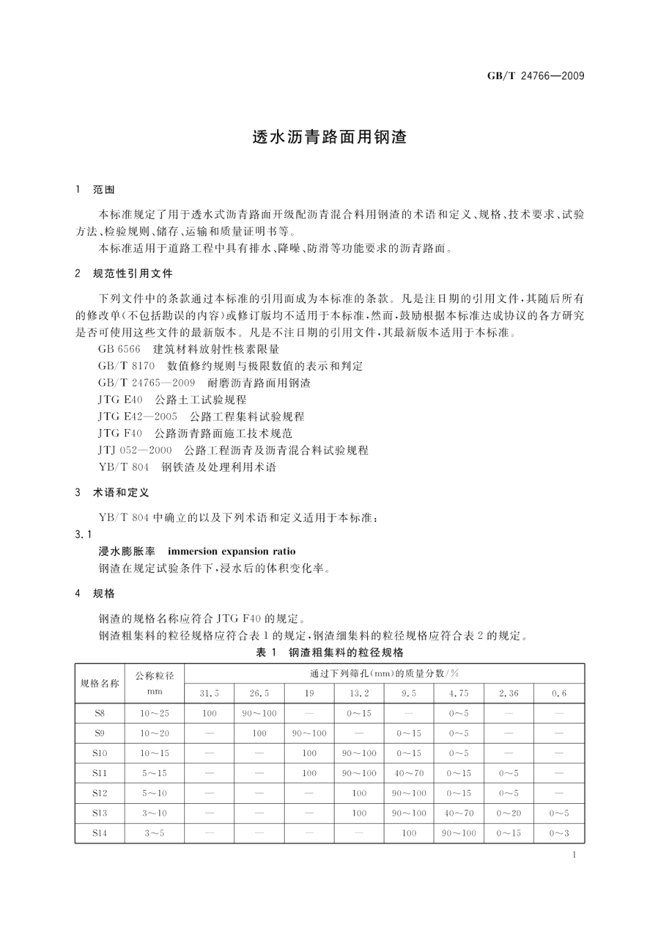 透水沥青路面用钢渣 GBT 24766-2009.pdf_第3页