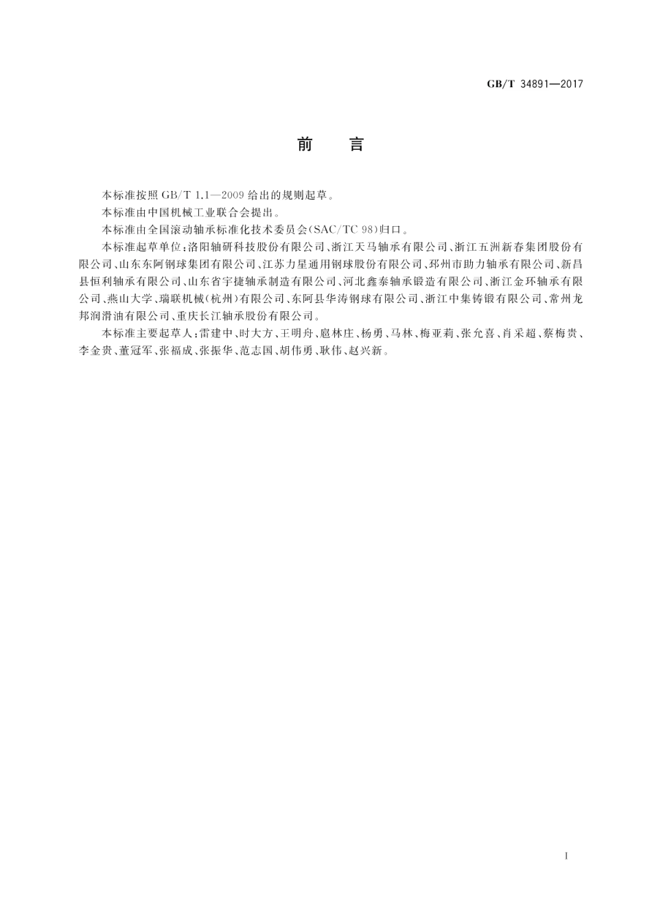 滚动轴承 高碳铬轴承钢零件 热处理技术条件 GBT 34891-2017.pdf_第2页