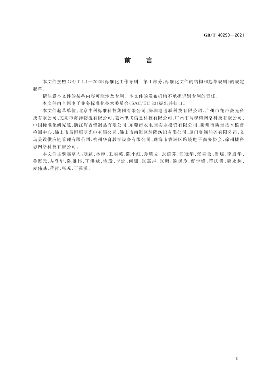 跨境电子商务 进口商品信息发布规范 GBT 40290-2021.pdf_第3页