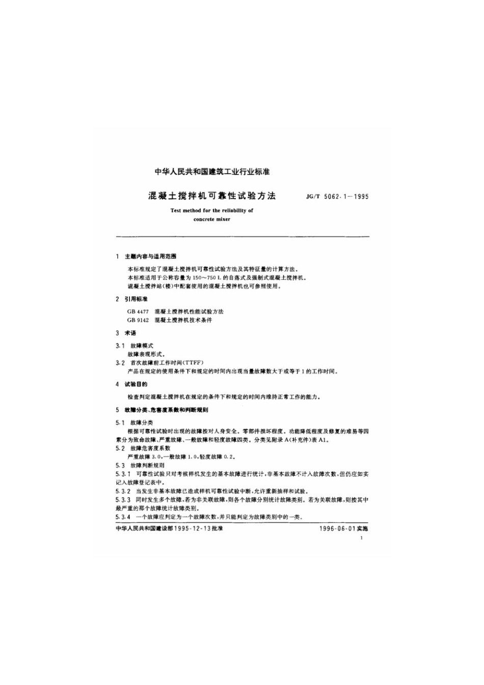 混凝土搅拌机可靠性试验方法 JGT 5062.1-1995.pdf_第2页