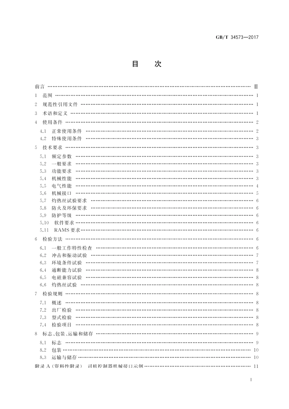 轨道交通 司机控制器 GBT 34573-2017.pdf_第2页