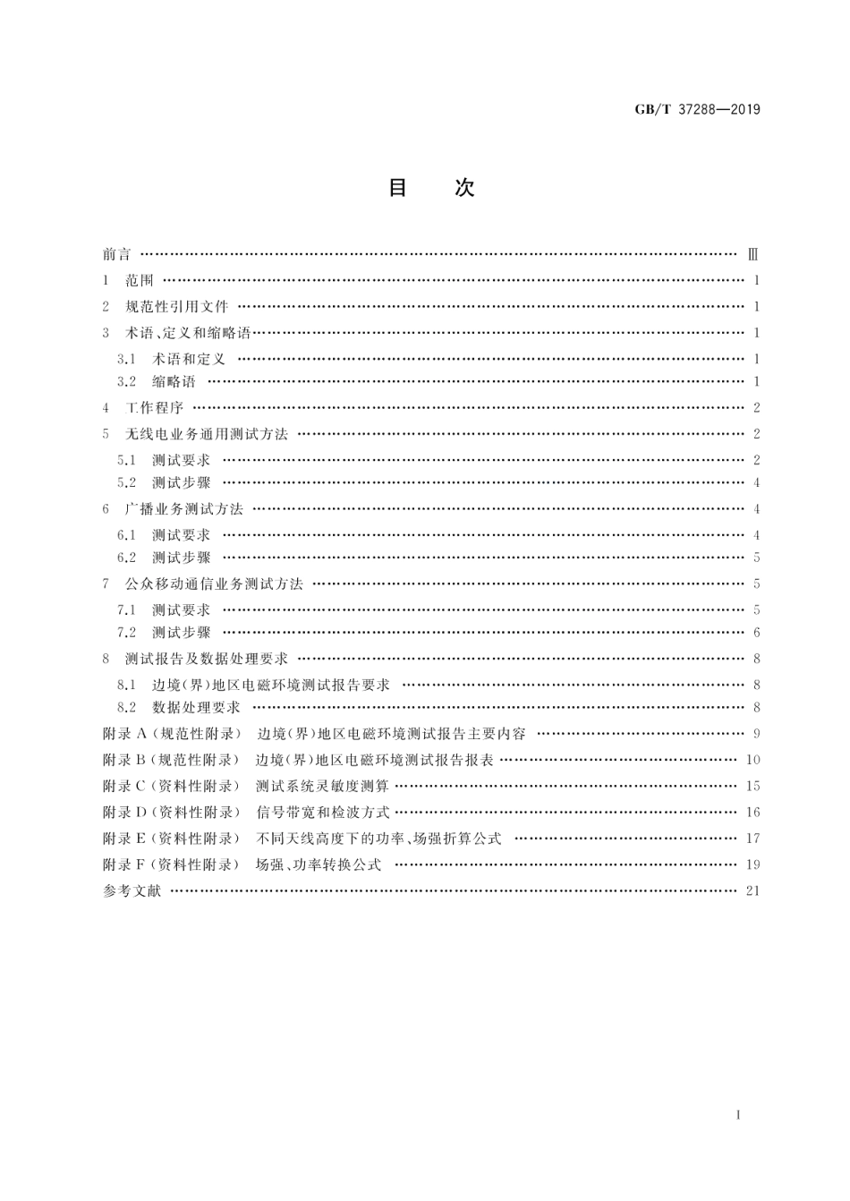 边境（界）地区无线电电磁环境测试要求和测试方法 GBT 37288-2019.pdf_第2页